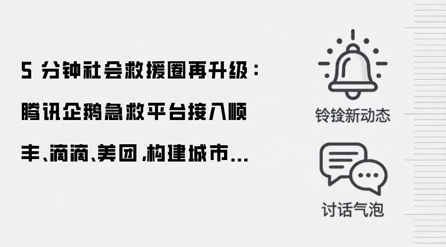 5 分钟社会救援圈再升级:腾讯企鹅急救平台接入顺丰、滴滴、美团,构建城市急救志愿者生态