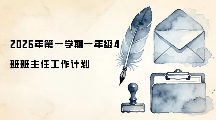 2026年第一学期一年级4班班主任工作计划