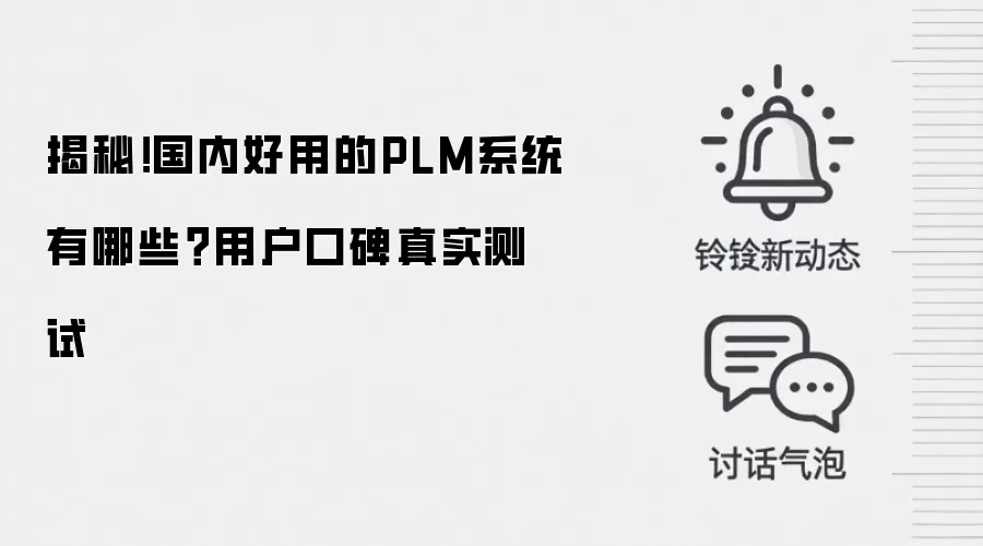 揭秘!国内好用的PLM系统有哪些?用户口碑真实测试