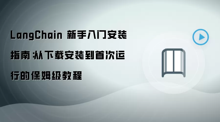 LangChain 新手入门安装指南：从下载安装到首次运行的保姆级教程