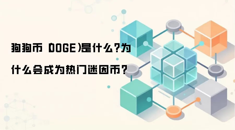 狗狗币(DOGE)是什么?为什么会成为热门迷因币?