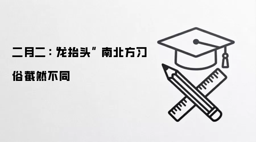 二月二:“龙抬头” 南北方习俗截然不同