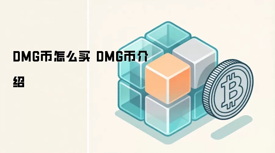 DMG币怎么买 DMG币介绍