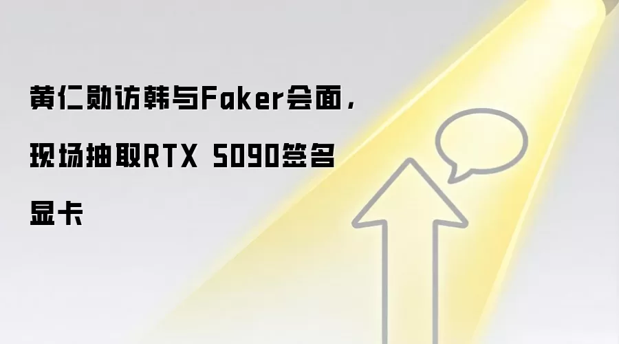 黄仁勋访韩与Faker会面,现场抽取RTX 5090签名显卡
