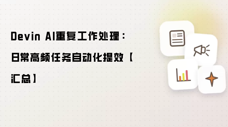 Devin AI重复工作处理：日常高频任务自动化提效【汇总