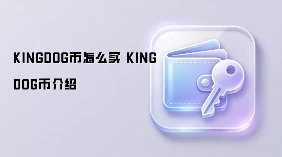 KINGDOG币怎么买 KINGDOG币介绍