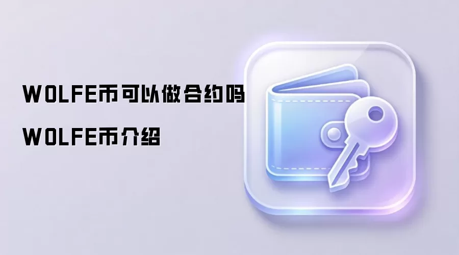 WOLFE币可以做合约吗 WOLFE币介绍