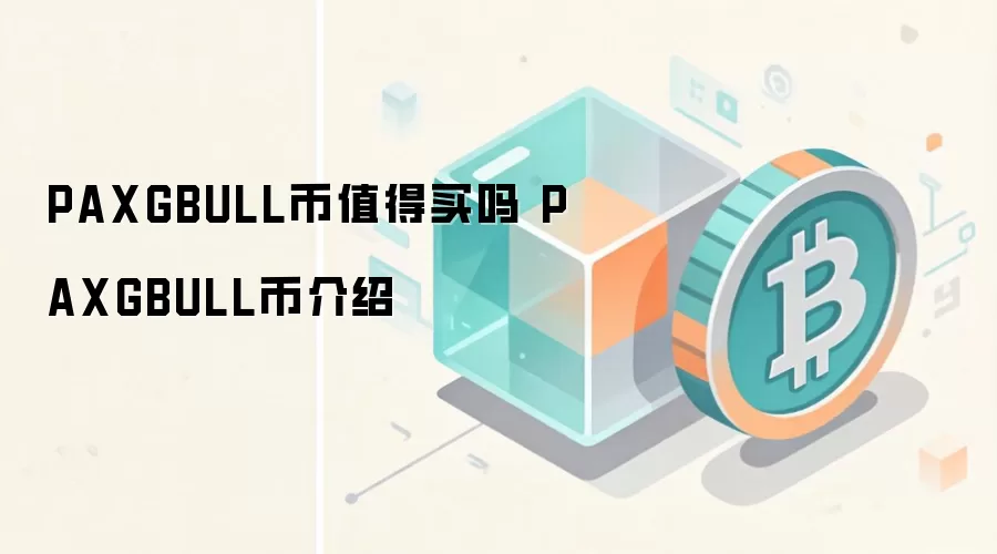 PAXGBULL币值得买吗 PAXGBULL币介绍