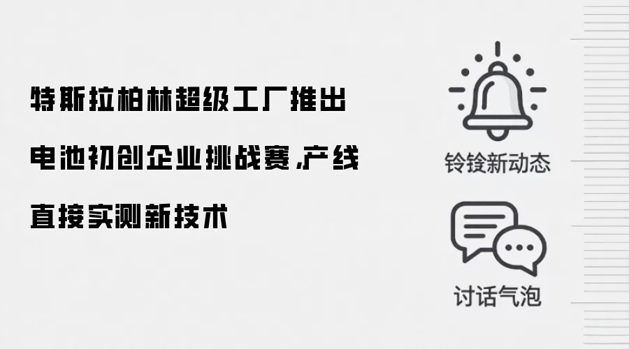 特斯拉柏林超级工厂推出电池初创企业挑战赛,产线直接实测新技术