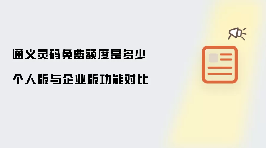 通义灵码免费额度是多少 个人版与企业版功能对比