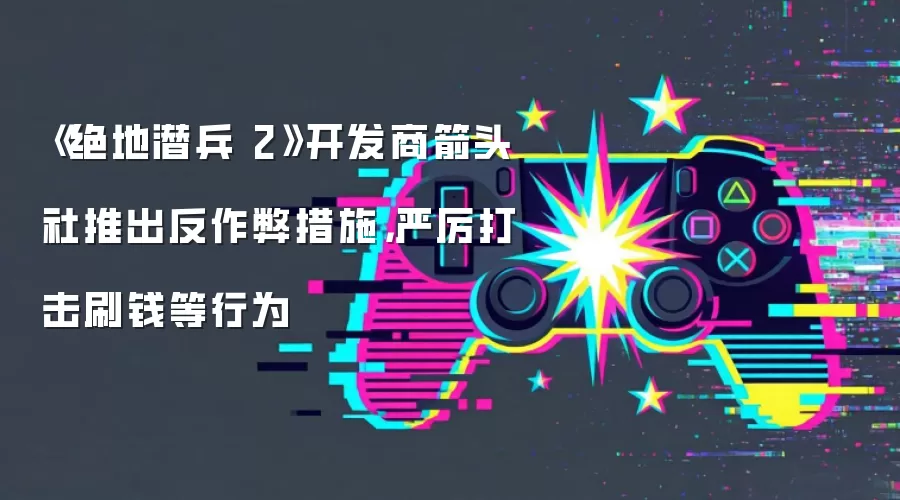 《绝地潜兵 2》开发商箭头社推出反作弊措施,严厉打击刷钱等行为