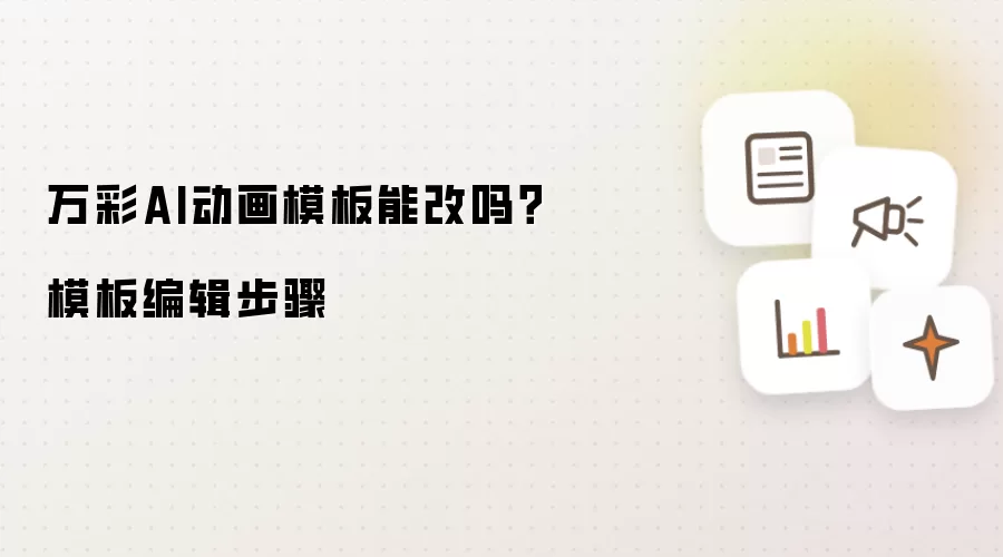 万彩AI动画模板能改吗?模板编辑步骤
