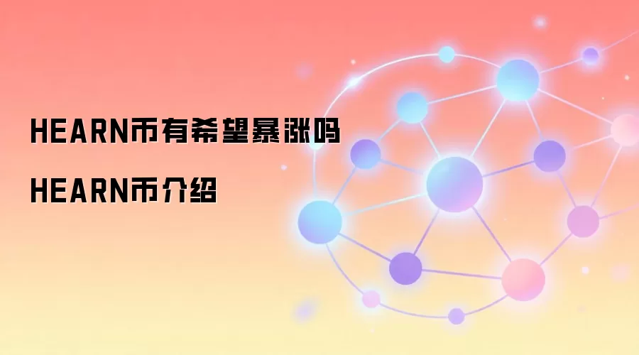 HEARN币有希望暴涨吗 HEARN币介绍