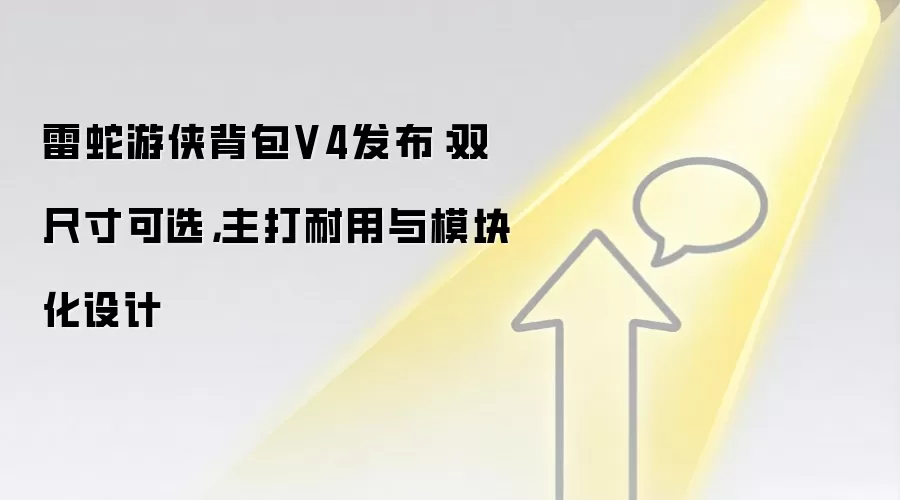 雷蛇游侠背包V4发布:双尺寸可选,主打耐用与模块化设计