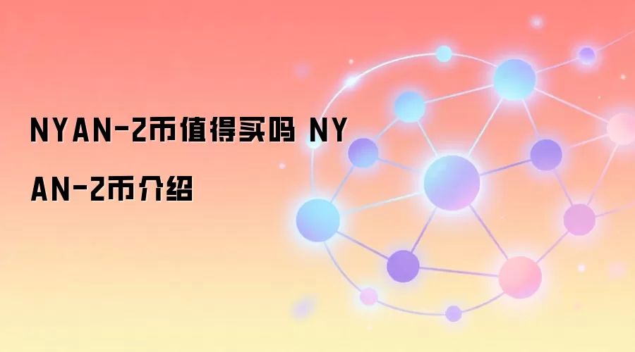 NYAN-2币值得买吗 NYAN-2币介绍