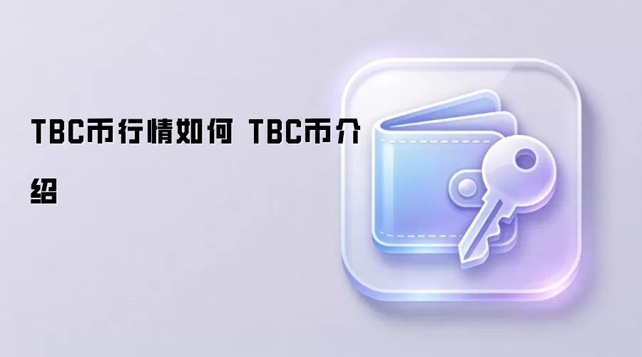 TBC币行情如何 TBC币介绍