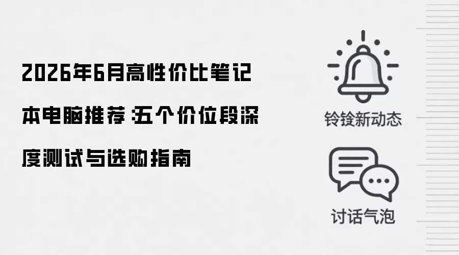2026年6月高性价比笔记本电脑推荐:五个价位段深度测试与选购指南