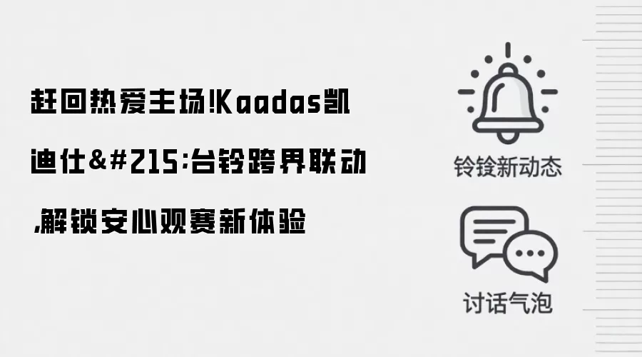 赶回热爱主场!Kaadas凯迪仕×台铃跨界联动,解锁安心观赛新体验