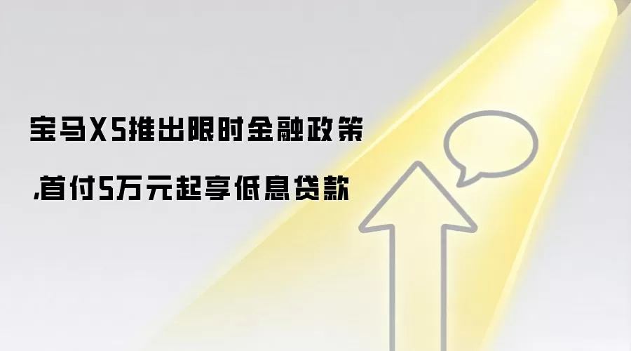 宝马X5推出限时金融政策,首付5万元起享低息贷款