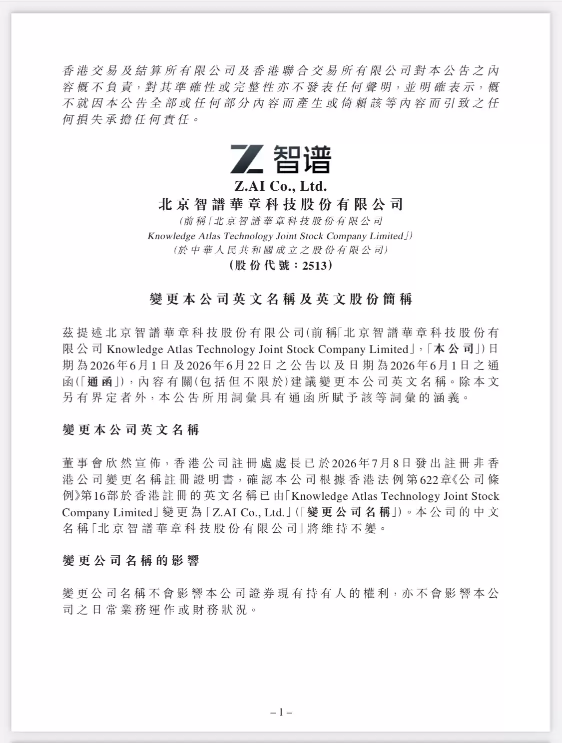 智谱:公司英文名称已变更为 Z.AI Co., Ltd