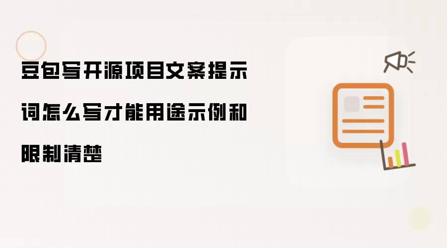 豆包写开源项目文案提示词怎么写才能用途示例和限制清楚