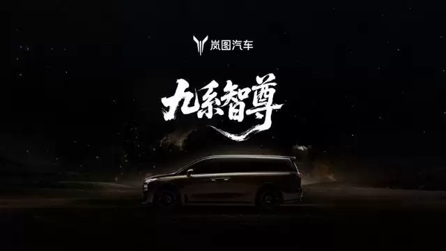 东风汽车：岚图梦想家9基于全域L3级自动驾驶架构打造，预计今年下半年上市
