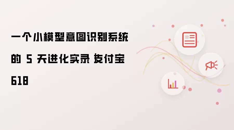 一个小模型意图识别系统的 5 天进化实录|支付宝 618