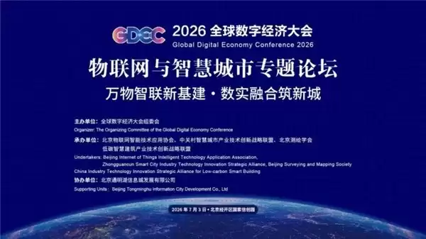 2026全球数字经济大会在京举办,知鱼智联分享数实融合前沿实践