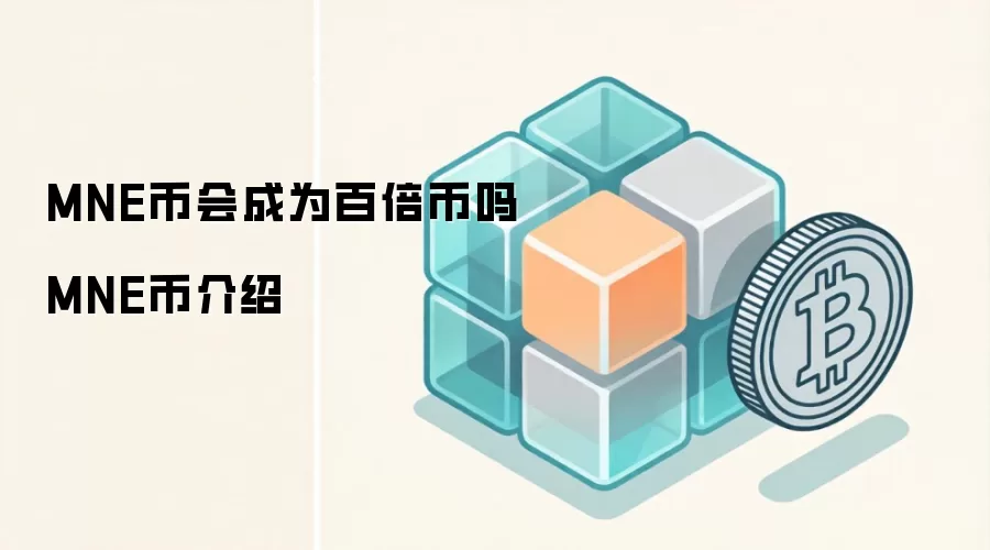 MNE币会成为百倍币吗 MNE币介绍