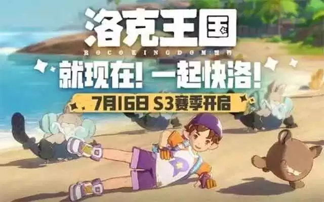 洛克王国世界s3赛季什么时候开始？