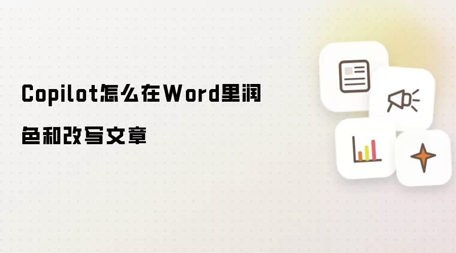 Copilot怎么在Word里润色和改写文章
