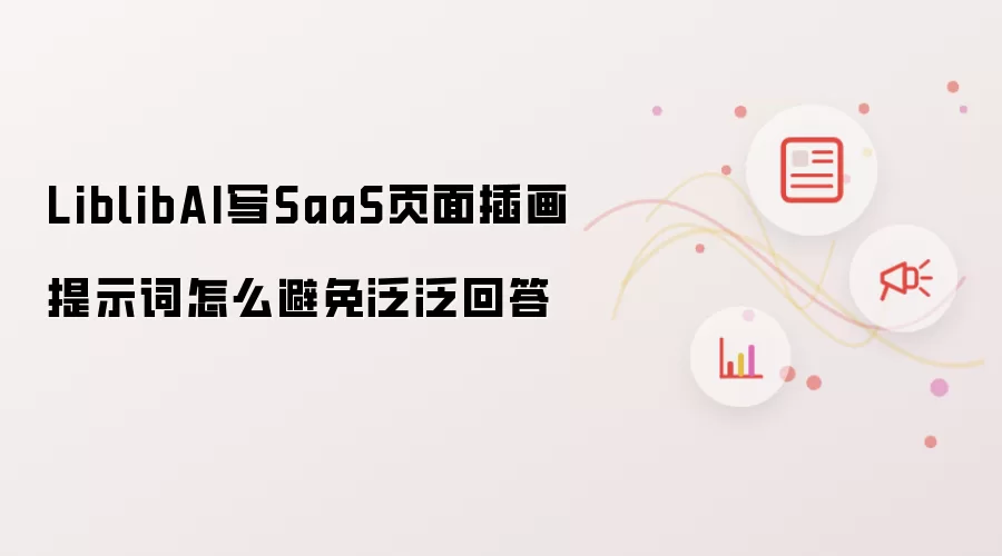 LiblibAI写SaaS页面插画提示词怎么避免泛泛回答