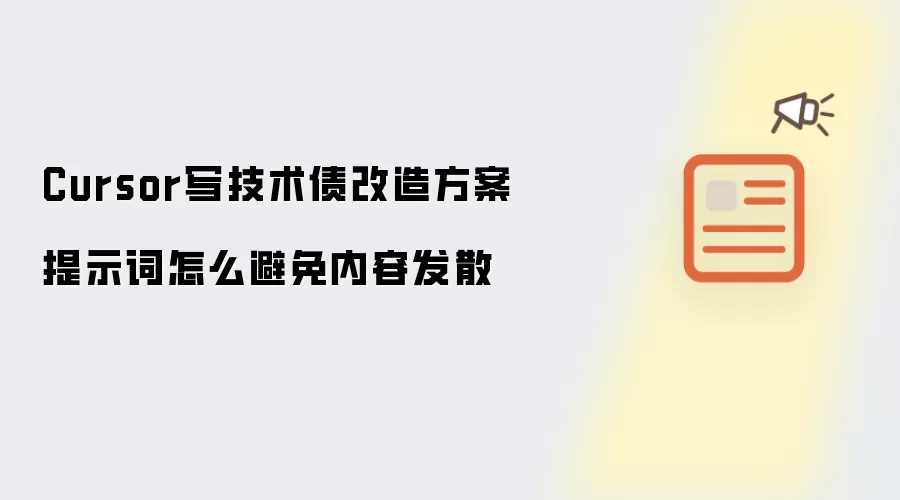 Cursor写技术债改造方案提示词怎么避免内容发散