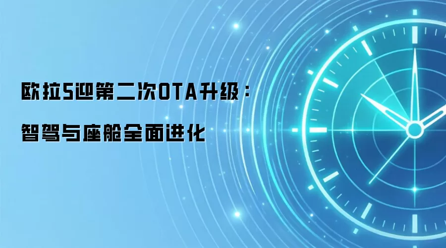 欧拉5迎第二次OTA升级:智驾与座舱全面进化