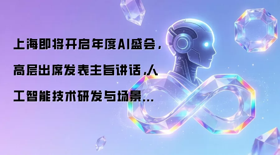 上海即将开启年度AI盛会,高层出席发表主旨讲话,人工智能技术研发与场景应用都将迎来全新的发展
