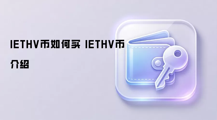 IETHV币如何买 IETHV币介绍