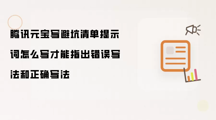 腾讯元宝写避坑清单提示词怎么写才能指出错误写法和正确写法