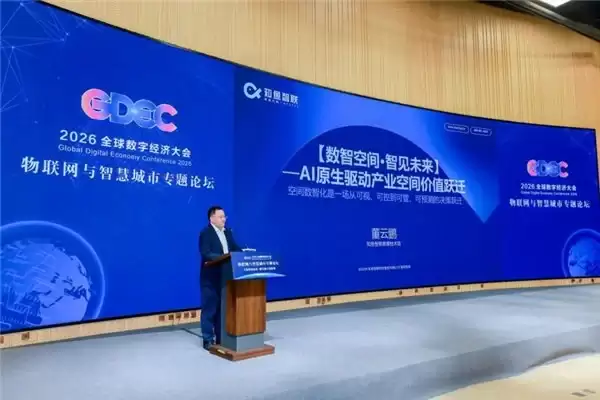 2026全球数字经济大会在京举办,知鱼智联分享数实融合前沿实践