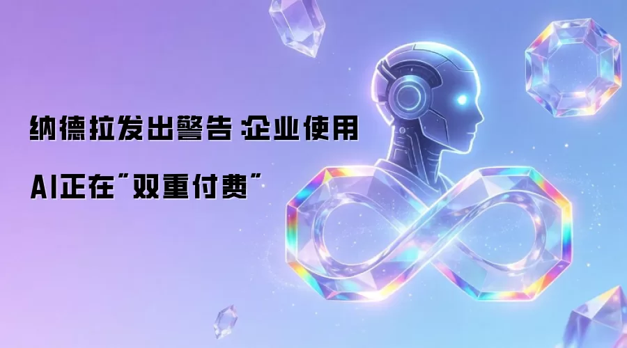 纳德拉发出警告:企业使用AI正在