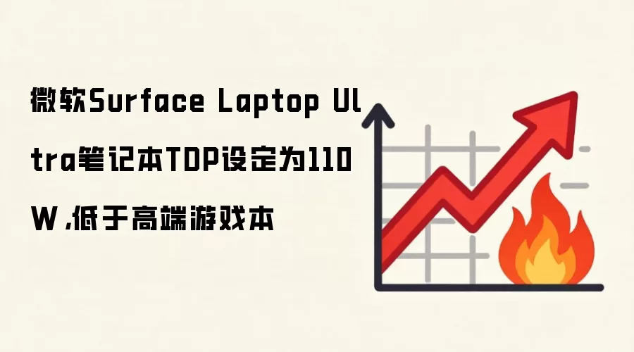 微软Surface Laptop Ultra笔记本TDP设定为110W,低于高端游戏本