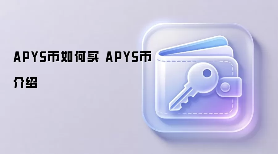 APYS币如何买 APYS币介绍
