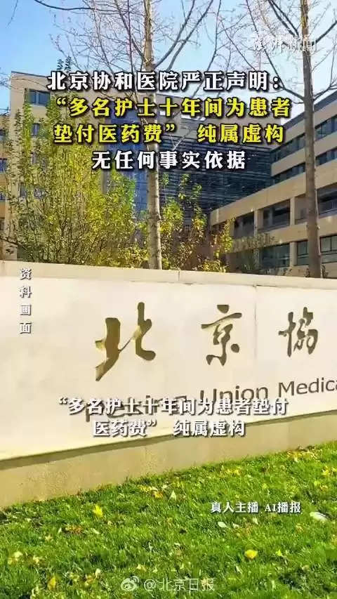北京协和医院声明