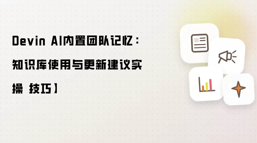 Devin AI内置团队记忆：知识库使用与更新建议实操【技巧】