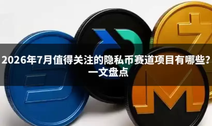 7月潜力隐私币盘点