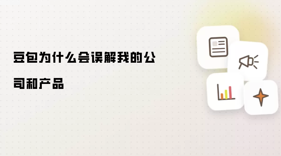 豆包为什么会误解我的公司和产品