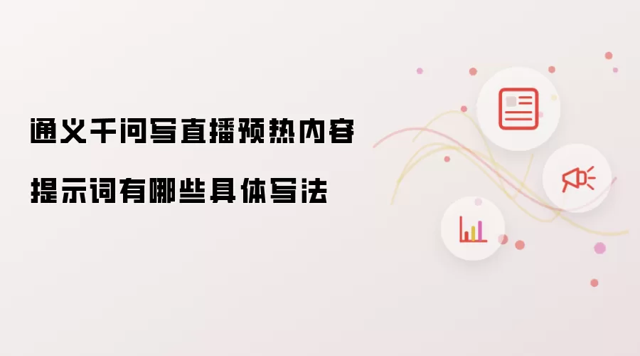 通义千问写直播预热内容提示词有哪些具体写法