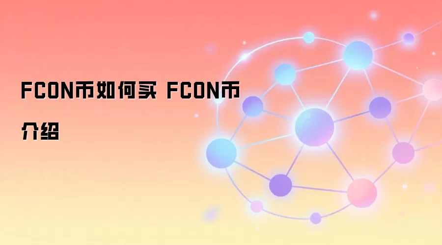 FCON币如何买 FCON币介绍