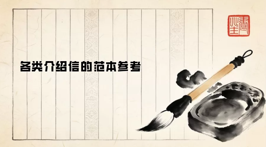 各类介绍信的范本参考