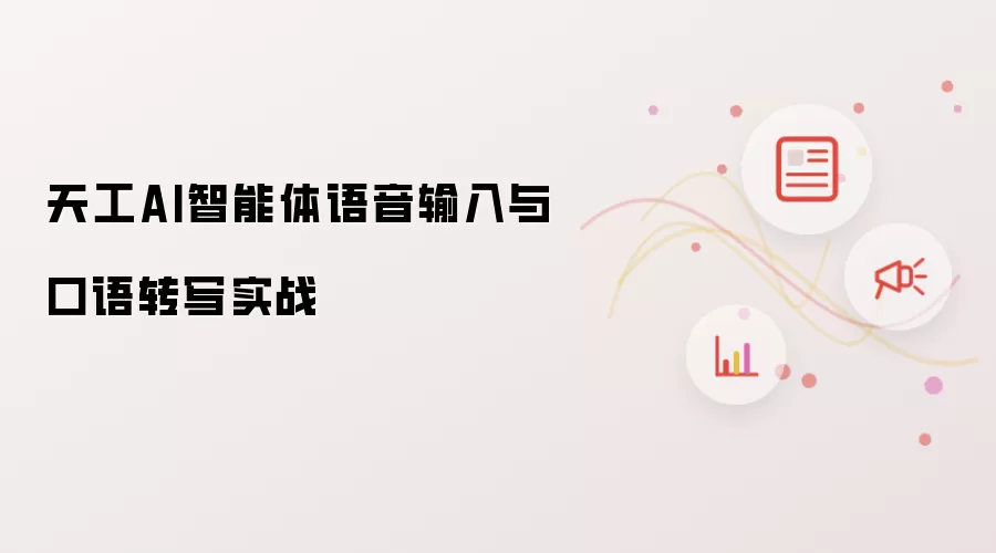 天工AI智能体语音输入与口语转写实战