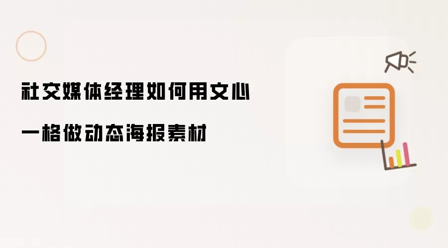 社交媒体经理如何用文心一格做动态海报素材